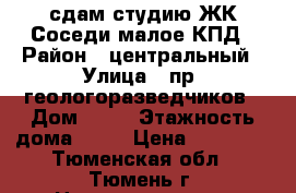 сдам студию ЖК Соседи малое КПД › Район ­ центральный › Улица ­ пр. геологоразведчиков › Дом ­ 44 › Этажность дома ­ 20 › Цена ­ 12 000 - Тюменская обл., Тюмень г. Недвижимость » Квартиры аренда   . Тюменская обл.,Тюмень г.